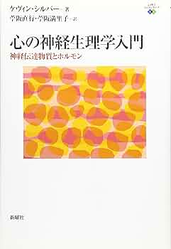 脳内物質のシステム神経生理学 精神精気のニューロサイエンス 脳内物質のシステム神経生理学―精神精気のニューロサイエンス